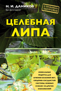 Книга Целебная липа