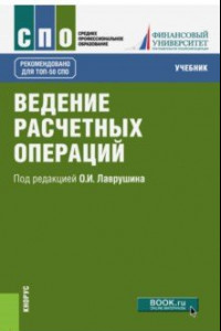 Книга Ведение расчетных операций. Учебник