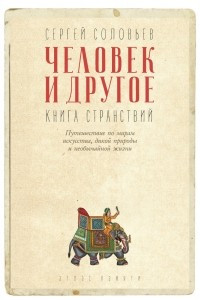 Книга Человек и другое. Книга странствий