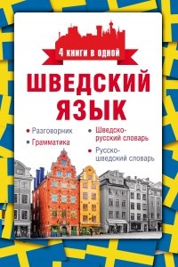 Книга Шведский язык. Разговорник, шведско-русский словарь, русско-шведский словарь, грамматика