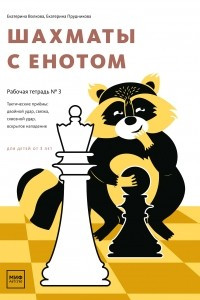 Книга Шахматы с енотом. Рабочая тетрадь № 3
