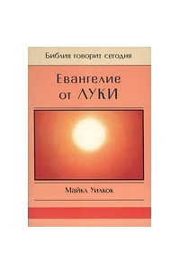 Книга Евангелие от Луки