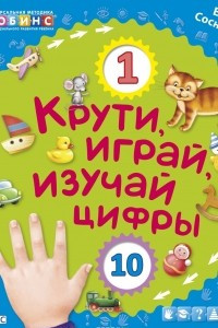 Книга Крути, играй, изучай цифры. Книжка-игрушка