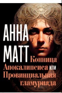 Книга Конница Апокалипсиса или Провинциальная гламуриада