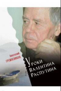 Книга Уроки Валентина Распутина