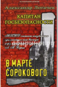 Книга Капитан госбезопасности 3. В марте сорокового