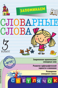 Книга Запоминаем словарные слова: 3-й класс