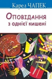 Книга Оповідання з однієї кишені