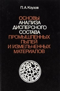 Книга Основы анализа дисперсного состава промышленных пылей и измельченных материалов