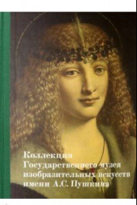 Книга Коллекция Государственного музея изобразительных искусств им. А.С. Пушкина