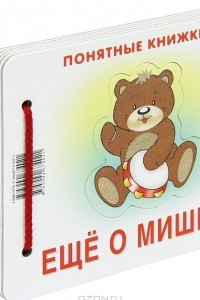 Книга Еще о мишке