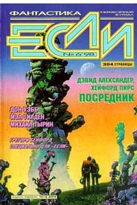 Книга Если №6, 1998