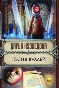 Книга Песня Вуалей