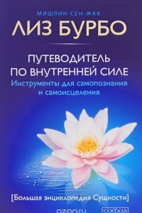 Книга Путеводитель по Внутренней Силе. Инструменты для самопознания и самоисцеления