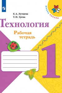 Книга Технология. Рабочая тетрадь. 1 класс + вкладка /Школа России