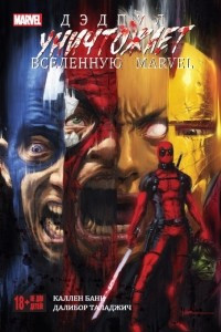 Книга Дэдпул уничтожает вселенную Marvel