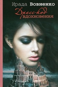 Книга Дресс-код вдохновения