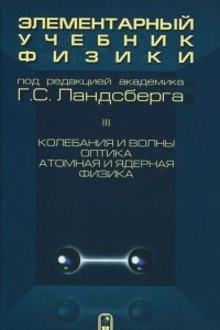 Книга Элементарный учебник физики. В 3 томах. Том 3. Колебания и волны. Оптика. Атомная и ядерная физика