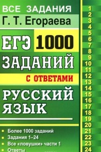 Книга ЕГЭ. 1000 задач с ответами и решениями по русскому языку. Все задания части 1 / Г. Т. Егораева