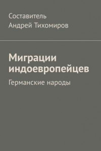 Книга Миграции индоевропейцев. Германские народы