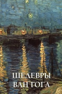 Книга Шедевры Ван Гога. Альбом