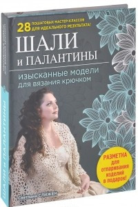 Книга Шали и палантины. Изысканные модели для вязания крючком (+ разметка для отпаривания)