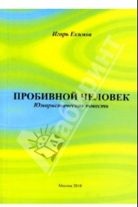 Книга Пробивной человек: Юмористическая повесть