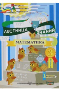 Книга Математика. 3 класс. Лестница знаний. 1 полугодие. 1 вариант