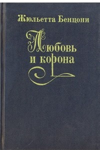 Книга Любовь и корона. В трех книгах. Книга 3