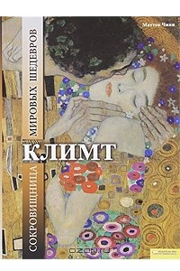 Книга Климт. Сокровищница мировых шедевров