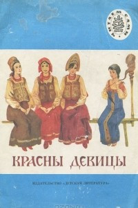 Книга Красны девицы