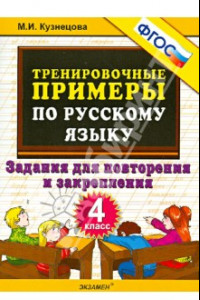 Книга Русский язык. 4 класс. Тренировочные примеры. Задания для повторения и закрепления. ФГОС