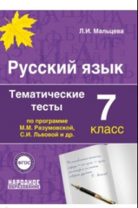 Книга Русский язык. 7 класс. Тематические тесты по программам М.М. Разумовской, С.И. Львовой и др. ФГОС