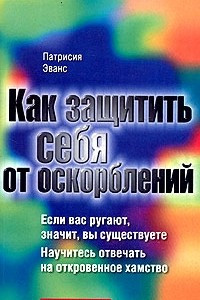 Книга Как защитить себя от оскорблений