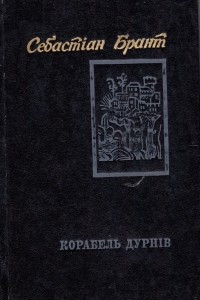 Книга Корабель дурнів