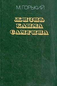 Книга Жизнь Клима Самгина. В четырех частях. Часть 3 - 4