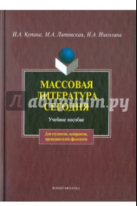 Книга Массовая литература сегодня. Учебное пособие