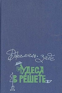 Книга Чудеса в решете