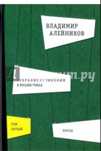 Книга Собрание сочинений. В 8-ми томах. Том 5. Проза