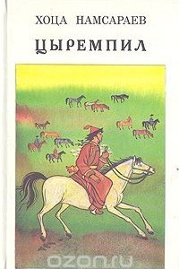 Книга Цыремпил