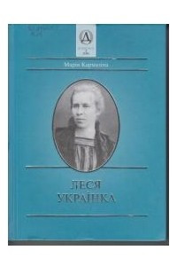 Книга Леся Українка