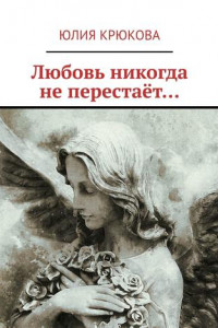 Книга Любовь никогда не перестаёт…