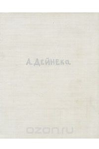 Книга Александр Дейнека / Alexander Deyneka / Alexandre Deineka / Alexander Deineka