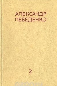 Книга Александр Лебеденко. Собрание сочинений в трех томах. Том 2