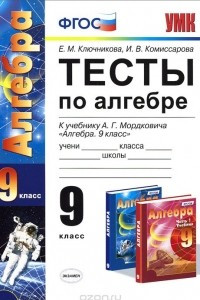 Книга Алгебра. 9 класс. Тесты. К учебнику А. Г. Мордковича