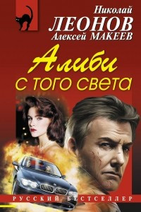 Книга Алиби с того света