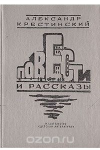 Книга Александр Крестинский. Повести и рассказы