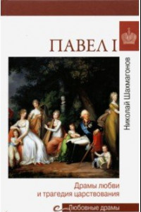 Книга Павел I. Драмы любви и трагедия царствования