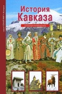 Книга История Кавказа. Школьный путеводитель