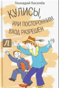 Книга Кулисы, или посторонним вход разрешен. Амазонки на тропе войны. Повести